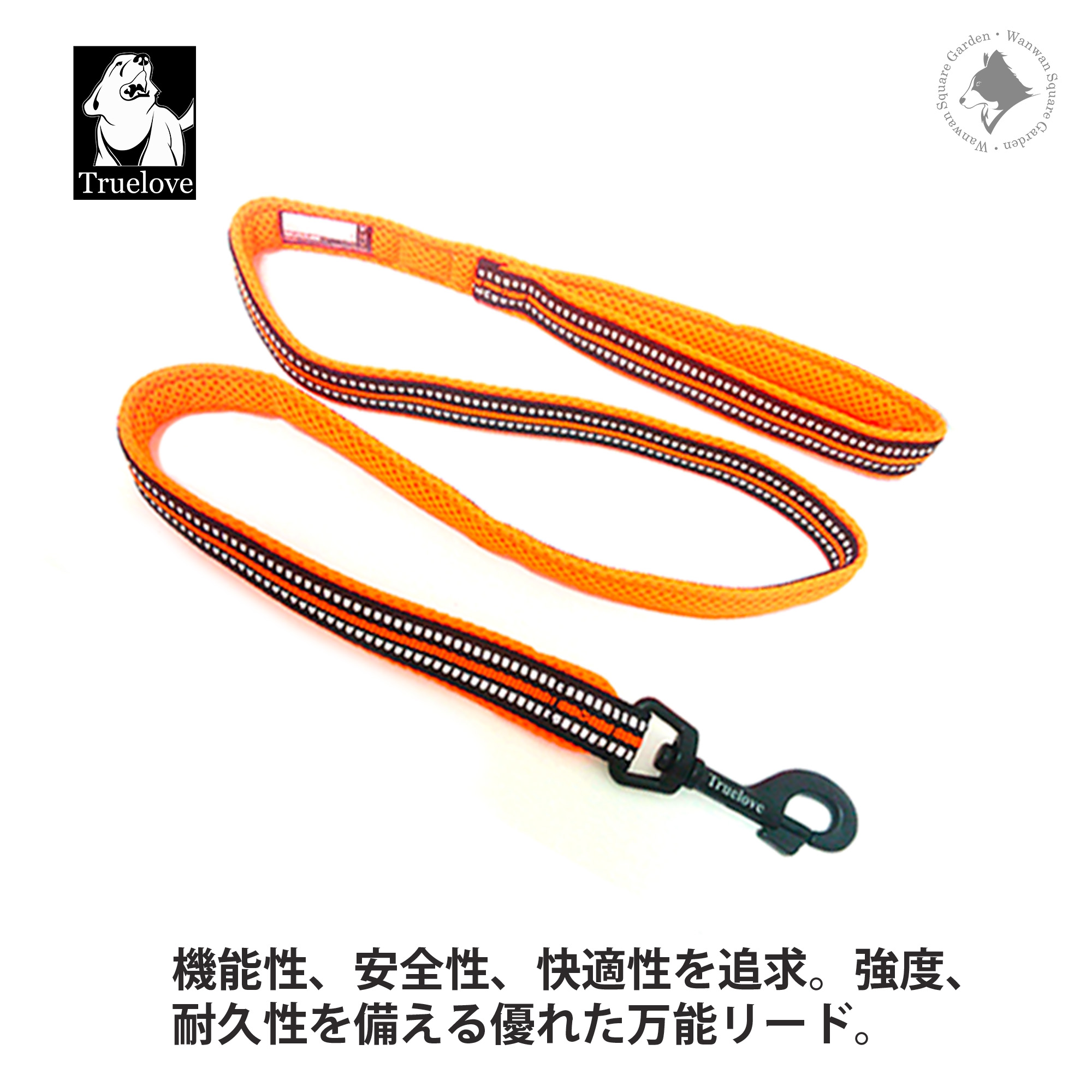 犬用リード 万能 機能性 安全性 快適性 強度 耐久性 トゥルーラブ