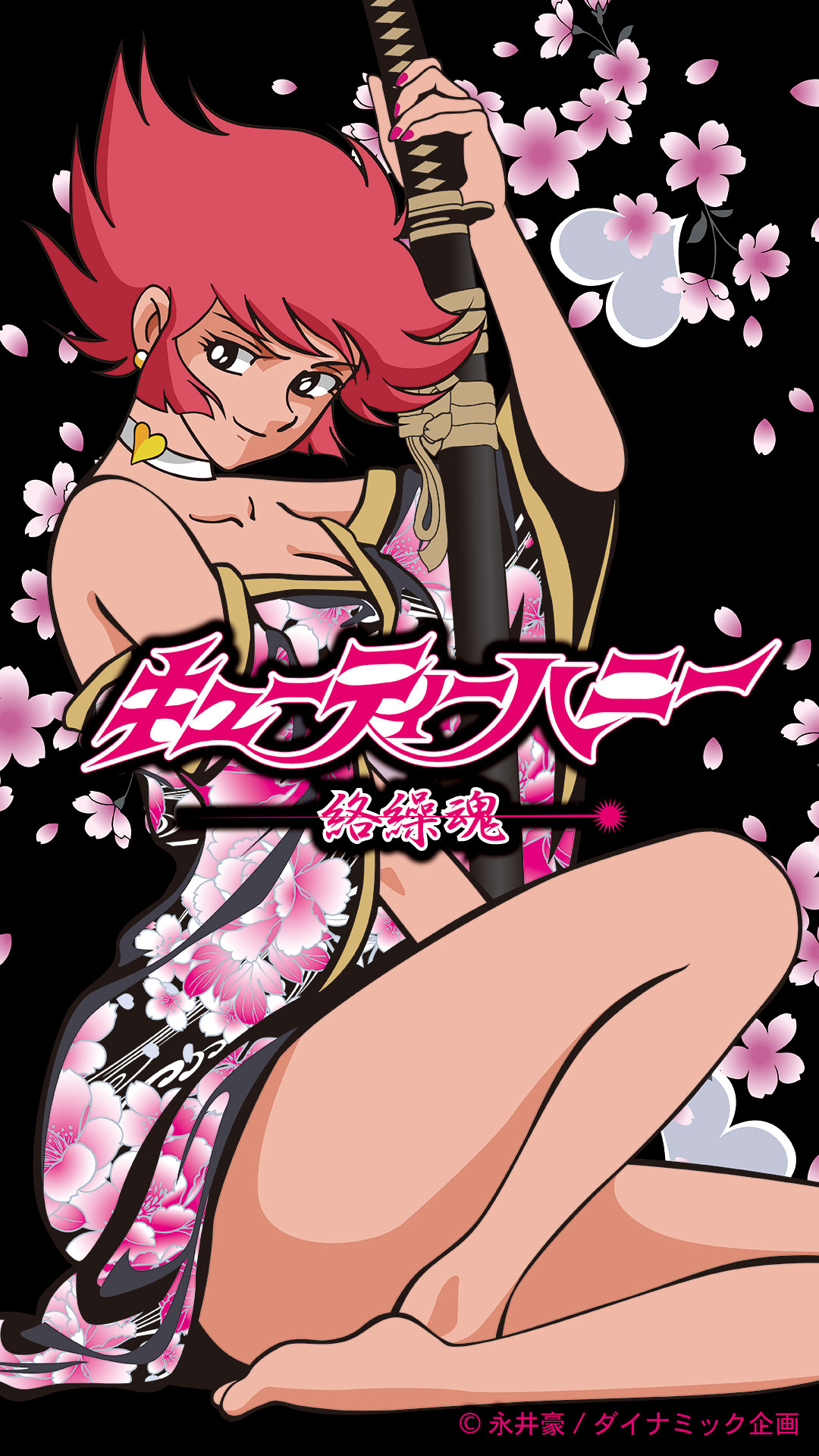 絡繰魂 × キューティーハニー 花魁 リバ−シブル スカジャン 261006