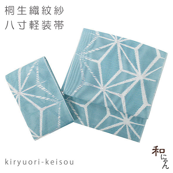 朝顔柄 二部式軽装夏帯 浴衣や麻 絽 紗 紗織八寸軽装帯【紋紗織・麻の葉・甕覗色系】夏軽装 夏帯 作り帯