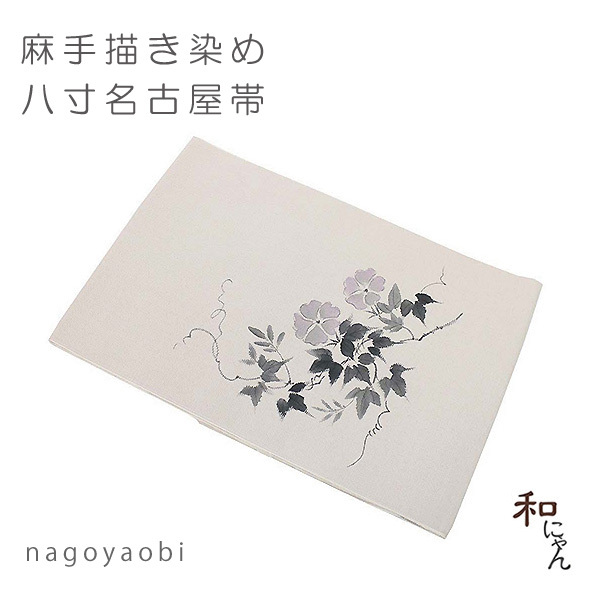 麻 夏 名古屋帯 手描き染 薄い黄色地 草花図案 逸品 kimonochidori_88-2722