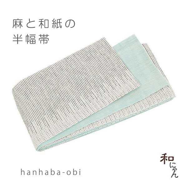 麻帯 雨縞 亜麻色 半巾帯