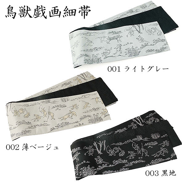 鳥獣戯画 細帯 半幅帯 リバーシブル ポリエステル 着物 浴衣