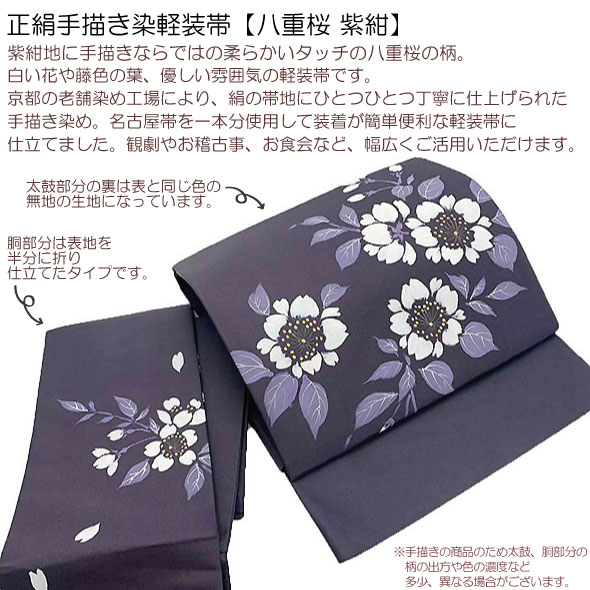 正絹手描き染軽装帯【八重桜】紫紺地 絹100％ 仕立上 簡単軽装帯 作り