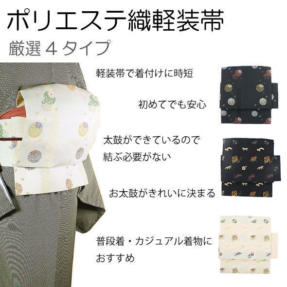 桐生織軽装帯 簡単・きれいに決まる軽装帯 仕立上 簡単軽装帯 作り帯