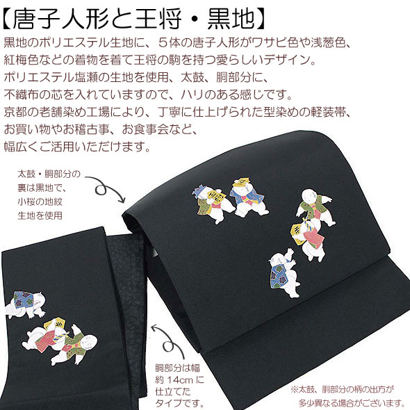 塩瀬染軽装帯【唐子人形と王将・黒地】ワンタッチ帯 染帯 簡単