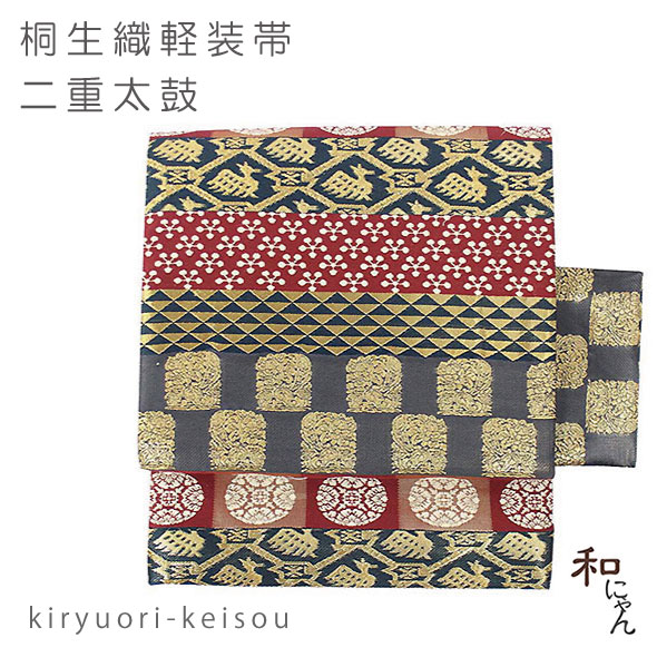 桐生織二重太鼓軽装帯【名物裂横段 花兎】軽装 作り帯 ワンタッチ帯 二