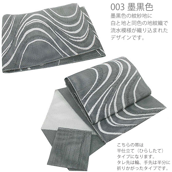 桐生織紋紗八寸名古屋帯【流水模様】3色配色 夏の名古屋帯 紗八寸