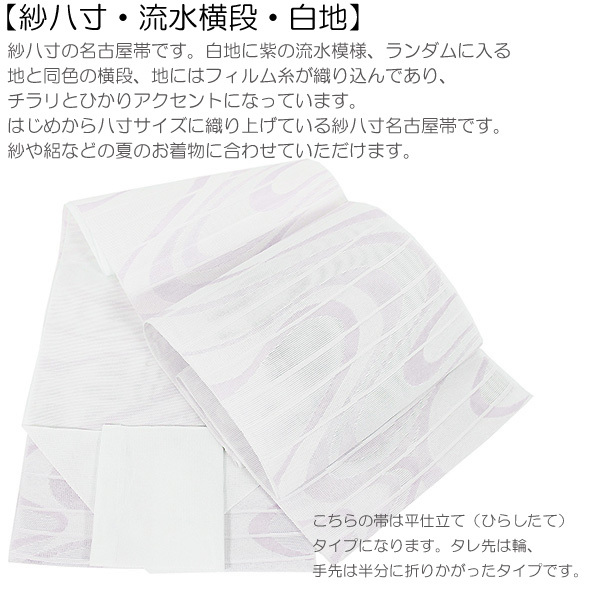 紗八寸名古屋帯【流水横段・白地】平仕立・夏の名古屋帯・紗八寸名古屋