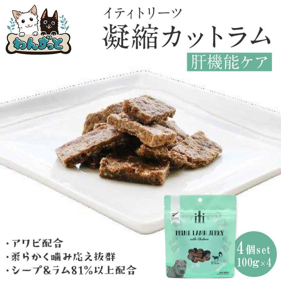 イティ（iti） イティドッグトリーツ 100g ラムジャーキ− 肝機能ケア
