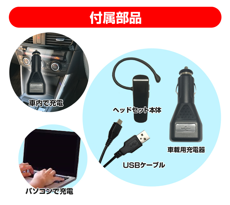 TBM07K Bluetooth Ver.4.1ヘッドセット 車載充電器付 ハンズ