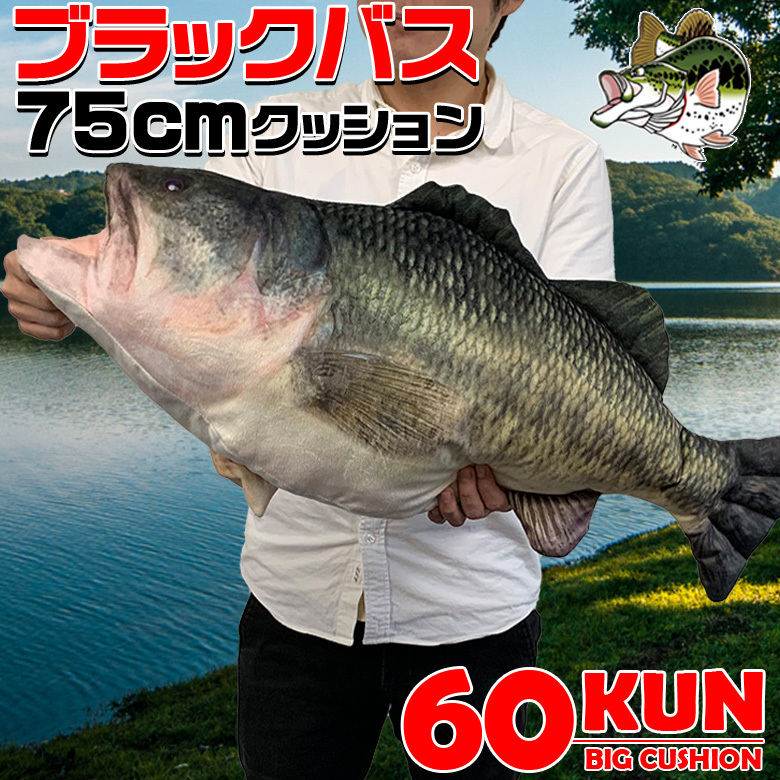 Rokumarukun 60kun 75cm ブラックバス クッション ラッピング バス釣り バス 釣り 魚 釣りグッズ Wao 通販 Yahoo ショッピング