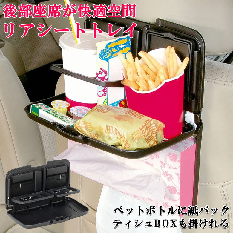 W877 リア シート トレイ | 車リアトレイ ポケット テーブル 食事