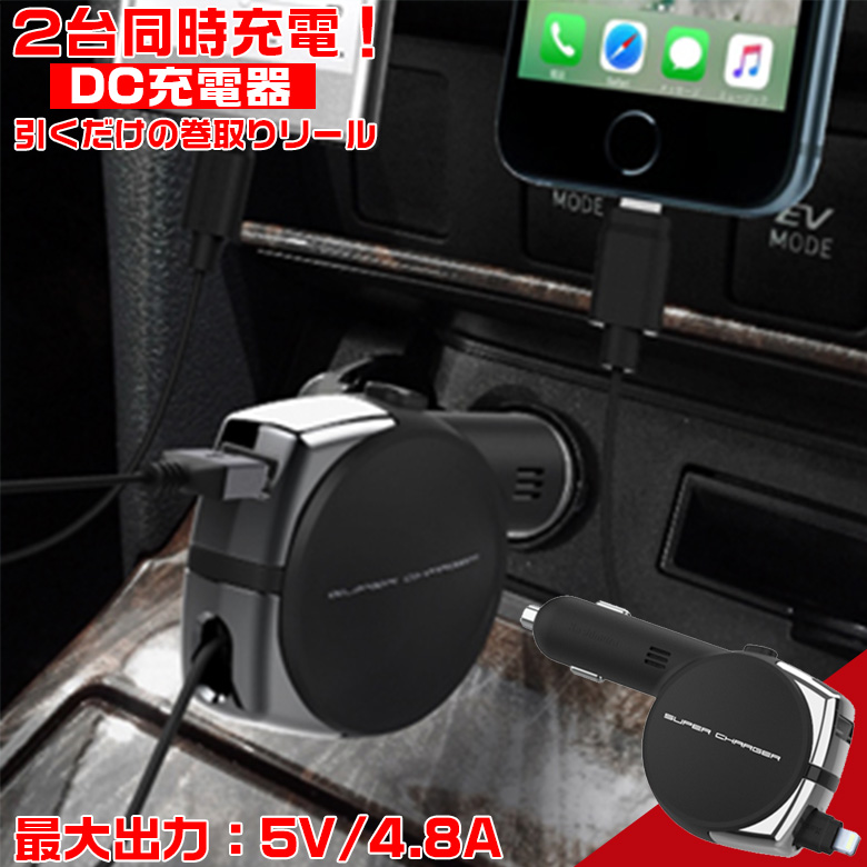 KL-80 DC 充電器 リール インジケーター 4.8A | 車載用充電器 車載 充電 車の充電器 車 車載充電器 シガーソケット 巻き取り 巻取り  :4907986083804:WAOショップ - 通販 - Yahoo!ショッピング