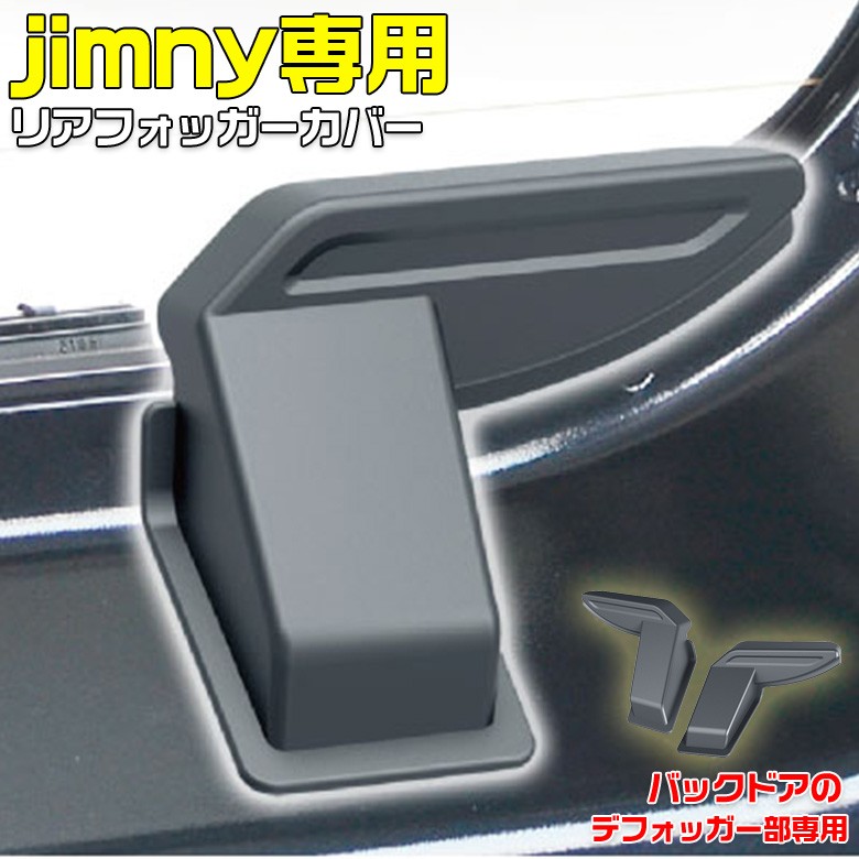 jimny ジムニー リアデフォッガー カバー EE-219 リアフォッガーカバー JB64 JB74 ジムニーJB64 ジムニーJB74 シエラ  :4974267122194:WAOショップ - 通販 - Yahoo!ショッピング