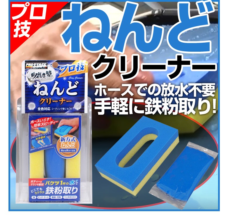 魁磨き塾 プロ技 ねんどクリーナー S153 鉄粉除去 プロスタッフ | 車 洗車 クリーナー 下地処理 ザラつき 虫 粘土 ねんど スポンジ  :4975163296125:WAOショップ - 通販 - Yahoo!ショッピング
