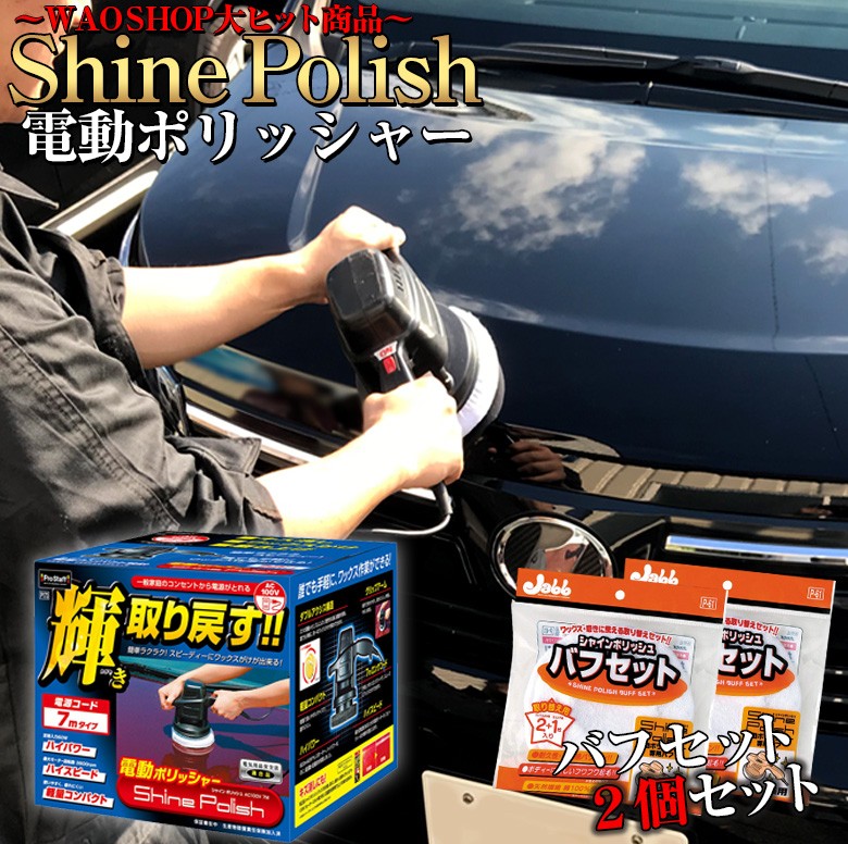 電動ポリッシャー P173シャインポリッシュAC100V+ポリッシャーバフセット2個 バフ バフセット | 軽量 簡単 屋外 楽 洗車 洗車用品  ワックス :4975163993024B:WAOショップ - 通販 - Yahoo!ショッピング