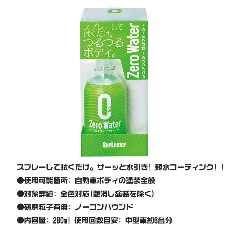 市場 シュアラスター ガラス系 ゼロウォーター 耐久2か月 親水 コーティング剤 SurLuster