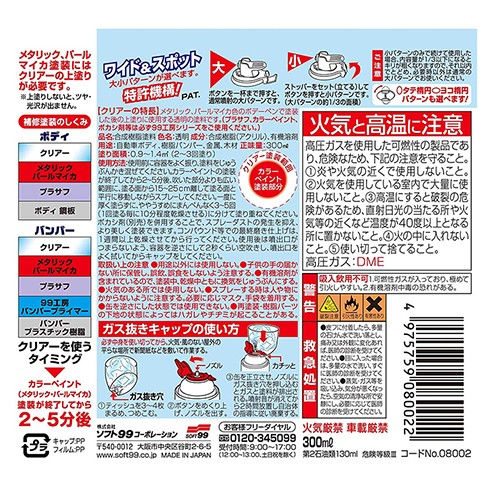 ボディペイント クリア スプレー ソフト99 SOFT99 ボデーペン クリア 300ml | スプレー スポット