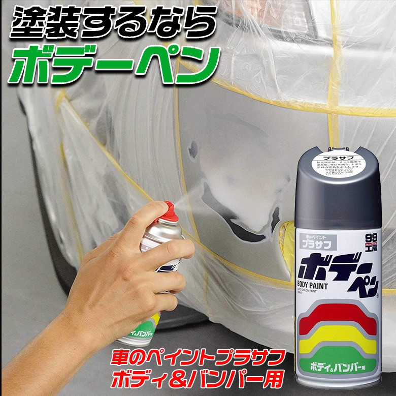 ソフト99 SOFT99 ボデーペン プラサフ 300ml | 下塗り塗料 金属部分
