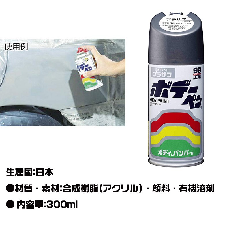 ソフト99 SOFT99 ボデーペン プラサフ 300ml | 下塗り塗料 金属部分
