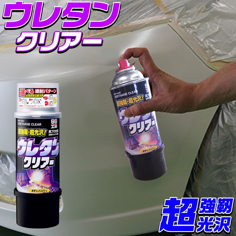 ソフト99 SOFT99 ウレタンクリアー 320ml | 自動車 ボディ バンパー 金属 木材 2K ウレタン塗料 コーティング 塗膜 光沢 車