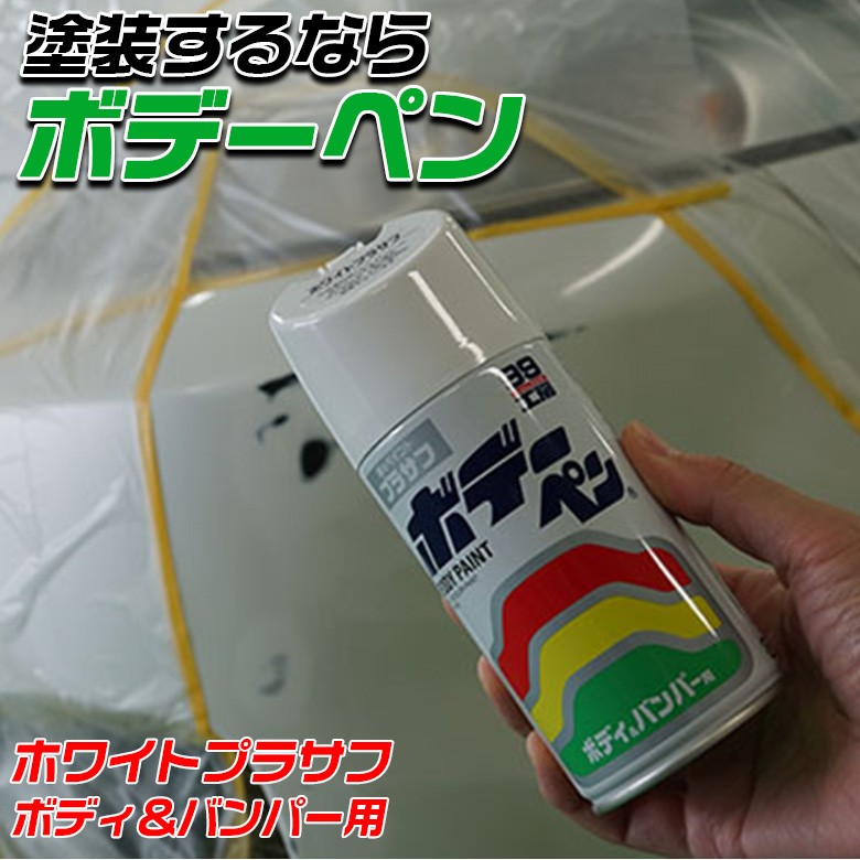 ソフト99 SOFT99 ボデーペン ホワイト プラサフ 300ml | カラー 塗装前 密着性 防錆力 カラーペイント 経済的 バレー式 スプレー  ワイド スポット 補修 :4975759080305:WAOショップ - 通販 - Yahoo!ショッピング