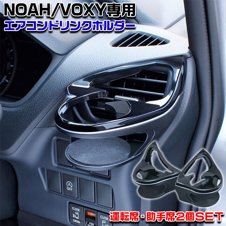 ヴォクシー ノア 80系 専用 エアコンドリンクホルダー SYNV1 運転席 助手席 2個セット トヨタ ヴォクシー専用 ノア専用 VOXY NOAH