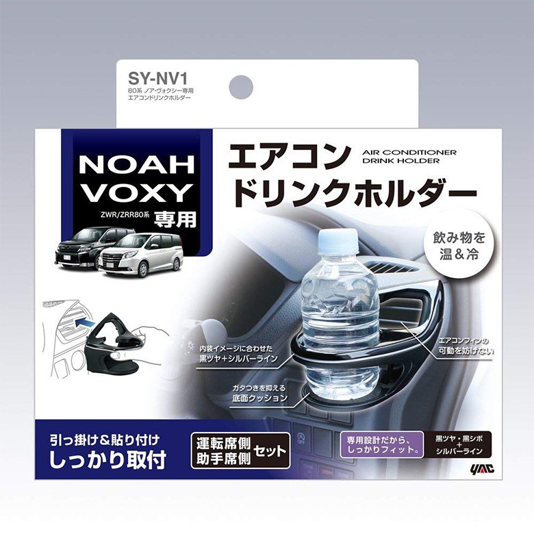 ヴォクシー ノア 80系 専用 エアコンドリンクホルダー Synv1 運転席 Voxy 助手席 22a W新作送料無料 Noah 2個セット トヨタ ノア専用 ヴォクシー専用