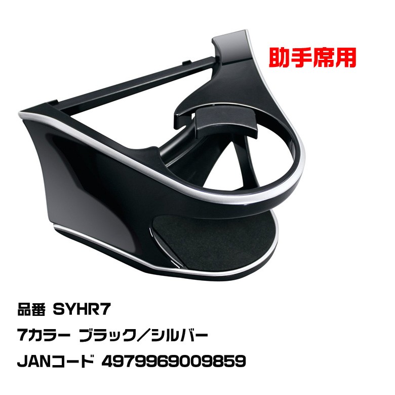 ハリアー 60系 専用 エアコンドリンクホルダー SYHR7 助手席 トヨタ