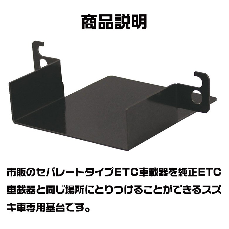 ヤック VP-123 ETC 取付 基台 スズキ | ETC基台 ETC車載器