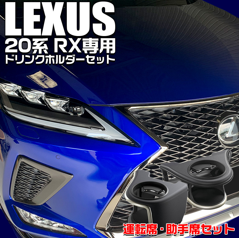 c01678 レクサス RX専用 エアコンドリンクホルダー 運転席用 SY-L1 助手席用 SY-L2 セット LEXUS 20系 RX 専用 ヤック  : c01678 : WAOショップ - 通販 - Yahoo!ショッピング