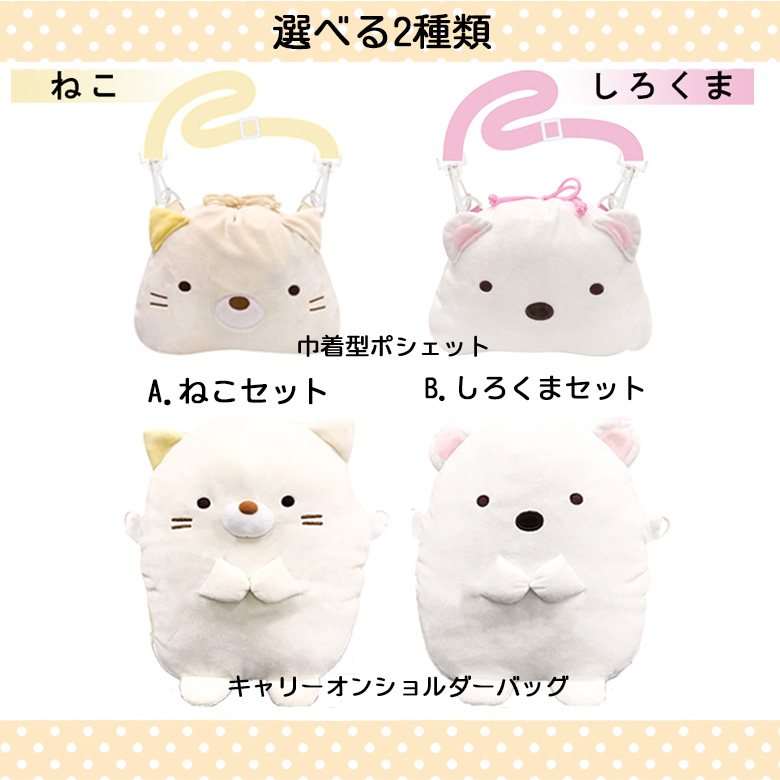 すみっコぐらし ギフト 選べる2種類 数量限定 ねこセット しろくま