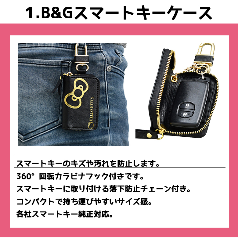 ハローキティ B&G スマートキーケース KT523 + キーホルダー KT553