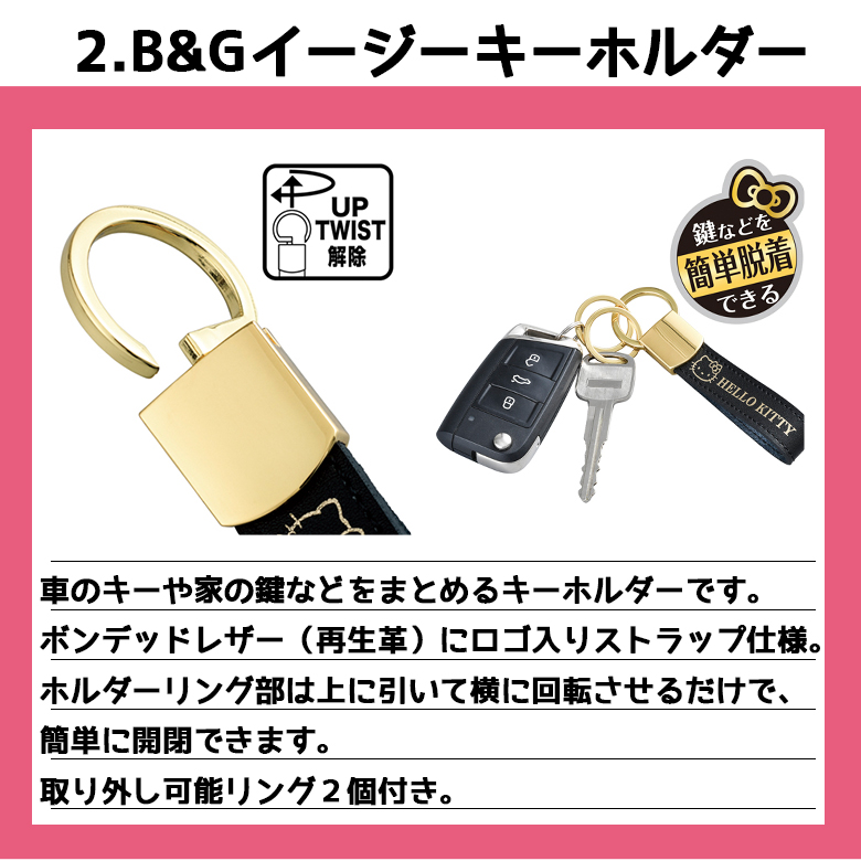 ハローキティ B&G スマートキーケース KT523 + キーホルダー KT553