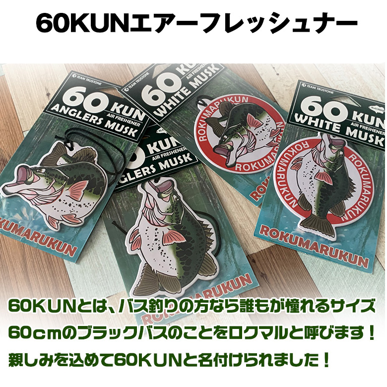 60kun ROKUMARUKUN 75cm ブラックバス クッション + エアーフレッシュ