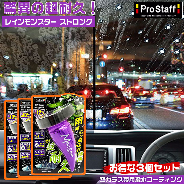 レインモンスター ストロング 3個セット プロスタッフ 撥水剤 コーティング剤 車 ガラス撥水コート剤 ガラスコーティング ガラスコーティング剤