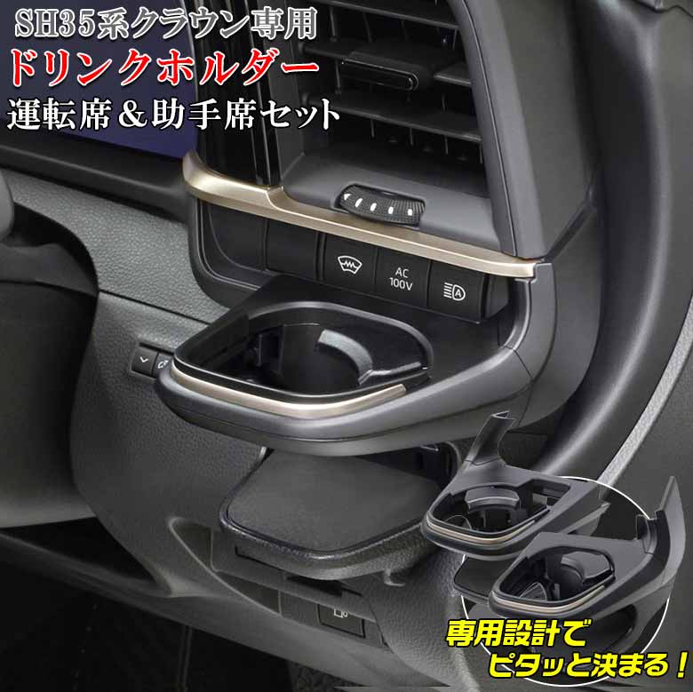 新型 クラウン 専用 エアコンドリンクホルダー 運転席用 SY-CR1 + 助手