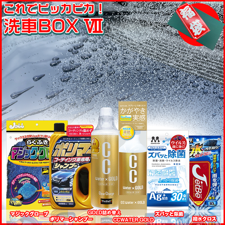 プロ仕様 洗車セット／艶・撥水・水アカ除去（送料無料） 洗車セット 洗車用品 セット 水垢取りから コーティング 全7点