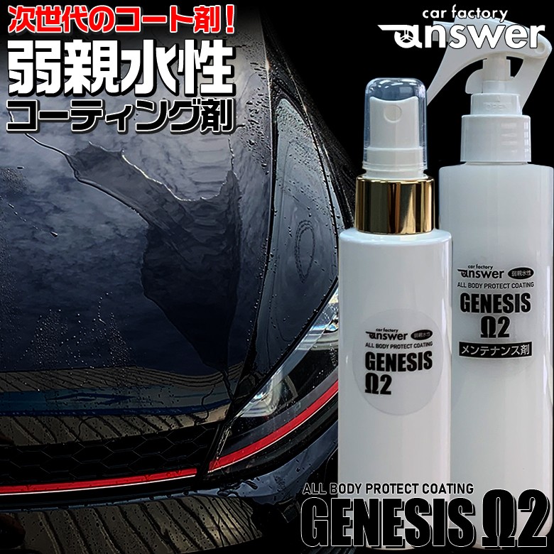 Genesis W2 弱親水コーティング剤 80ml ジェネシスw2メンテナンス剤0ml 親水 コーティング剤 簡単 スプレー 親水コーティング コーティング カー用品スマホ用品の専門店 Waoショップ公式店