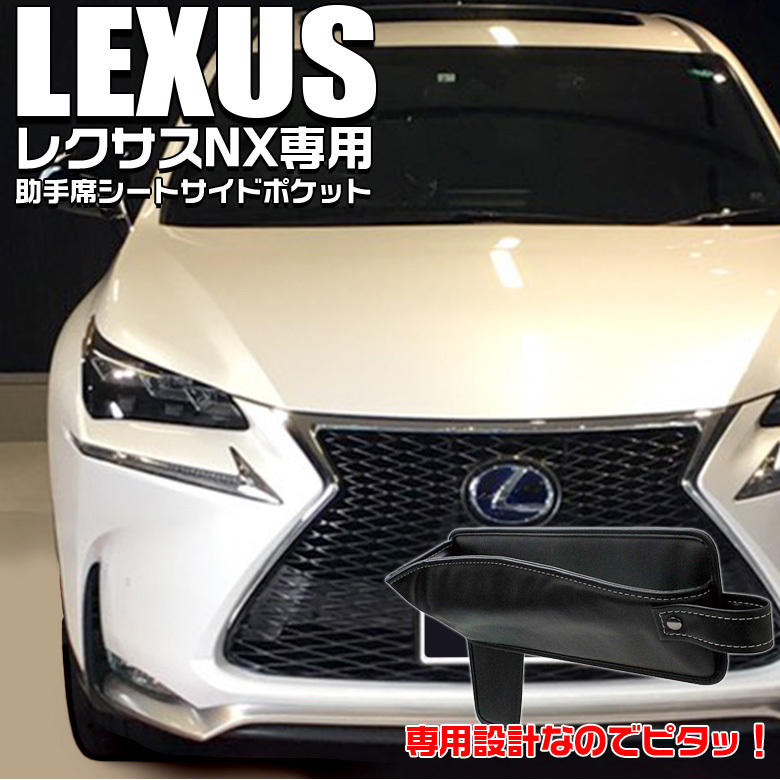 レクサス NX専用 シートサイドポケット 助手席用 SY-L10 LEXUS NX 専用 ヤック YAC シートポケット ポケット 収納 小物