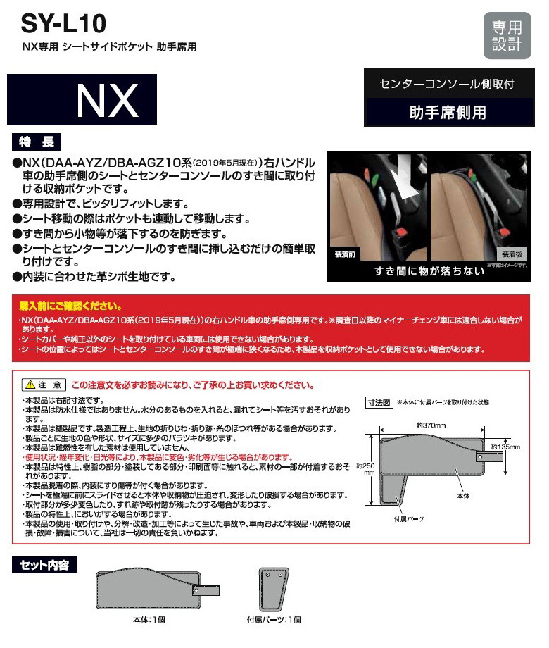 レクサス NX専用 シートサイドポケット 助手席用 SY-L10 LEXUS NX 専用