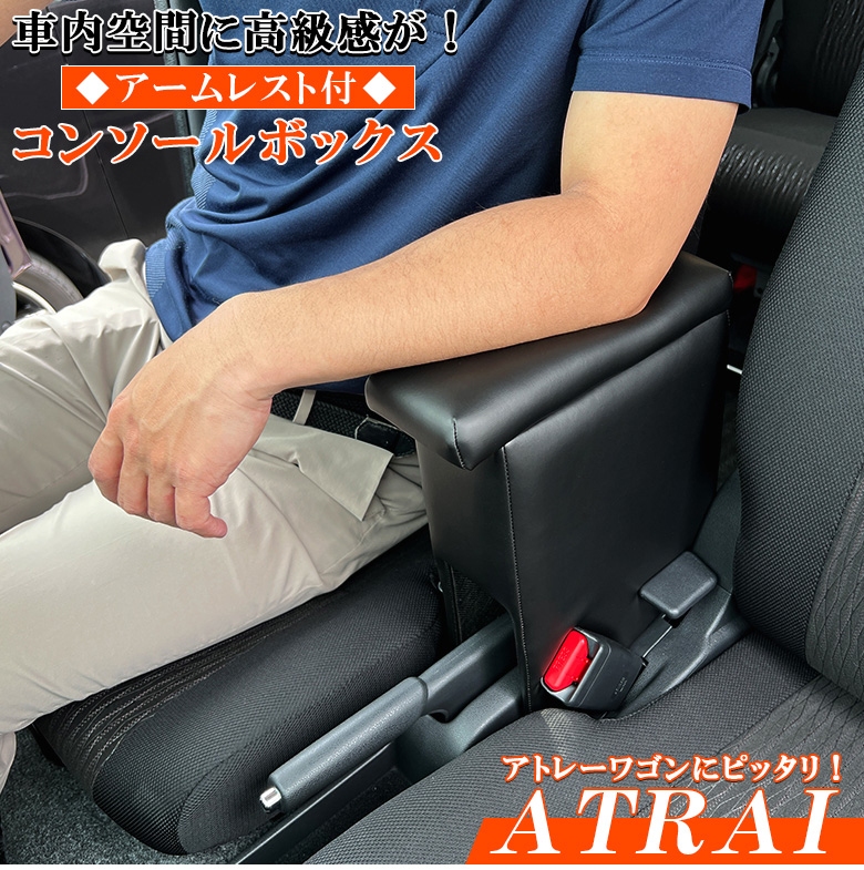 アームレスト コンソールボックス アトレーワゴン H29/11〜 Azur コンソール 車 ダイハツ DAIHATSU アトレー ワゴン 日本製 収納  :c2538:WAOショップ - 通販 - Yahoo!ショッピング