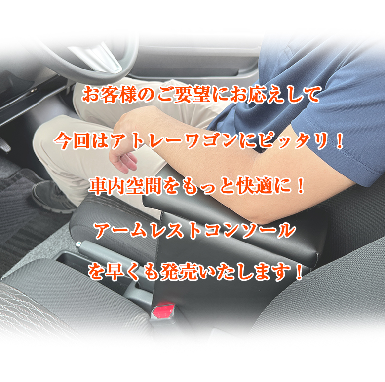 アームレスト コンソールボックス アトレーワゴン H29/11〜 Azur 