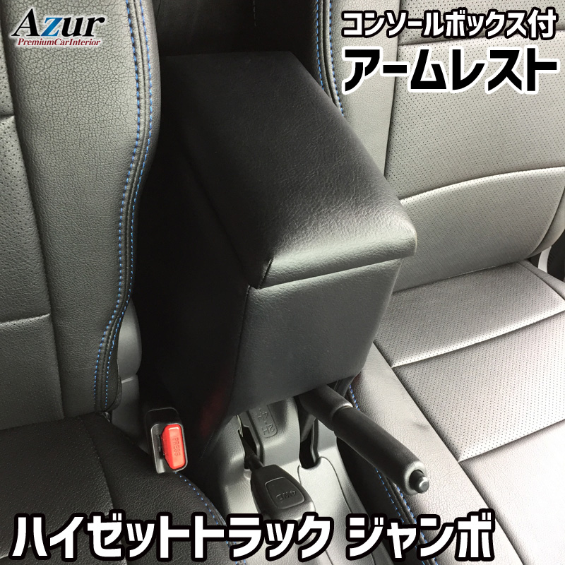 アームレスト コンソールボックス ハイゼット トラック ジャンボ S201P