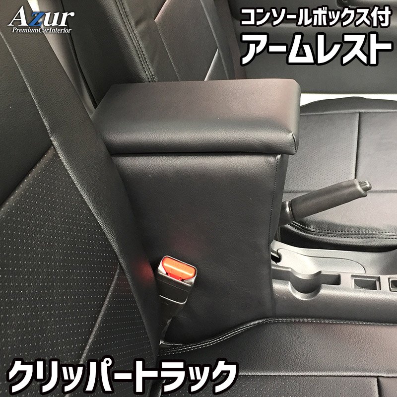 アームレスト コンソールボックス NT100 クリッパートラック DR16T