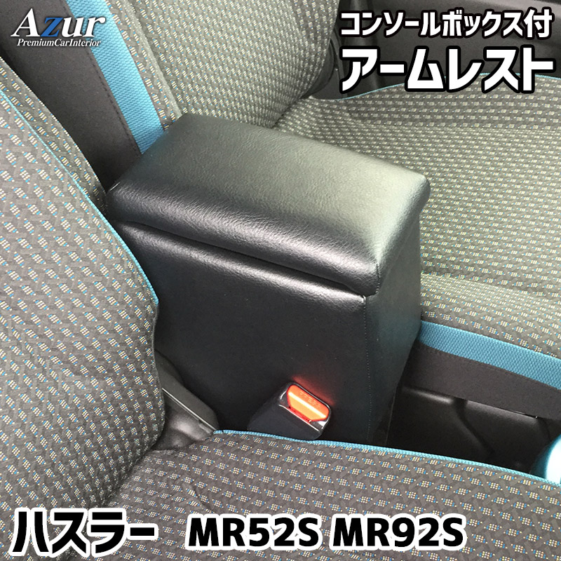 アームレスト コンソールボックス ハスラー MR52S MR92S Azur コンソール 車 スズキ SUZUKI Hustler 日本製 収納 黒  : c2555 : WAOショップ - 通販 - Yahoo!ショッピング