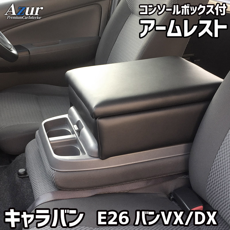 アームレスト コンソールボックス NV350キャラバン E26 DX VX E25 DX Azur コンソール 車 日産 NV350 キャラバン 収納