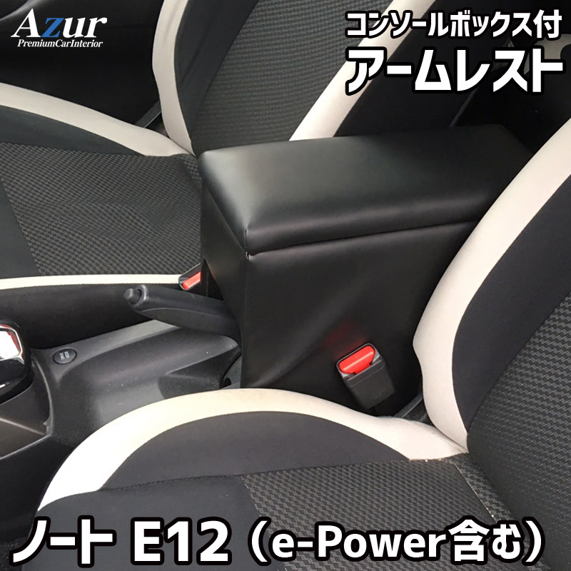 アームレスト コンソールボックス ノート E11 E12 Azur コンソール 車 日産 NISSAN NOTE e-POWER 日本製 収納 黒