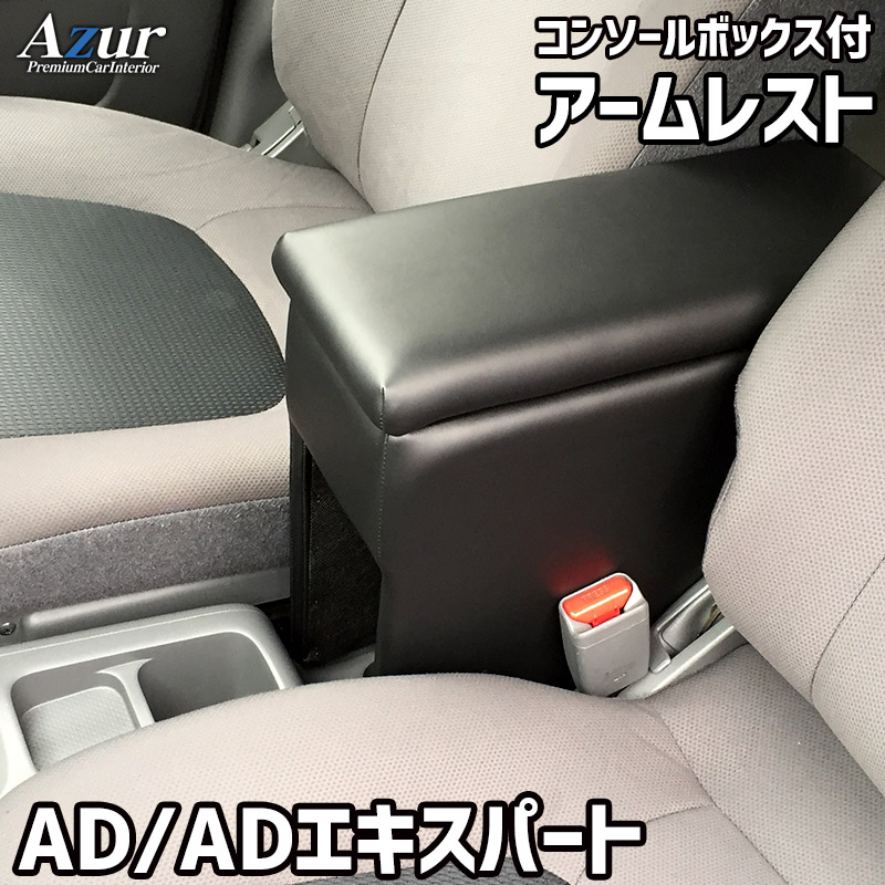 アームレスト コンソールボックス NV150 AD ADエキスパート Azur