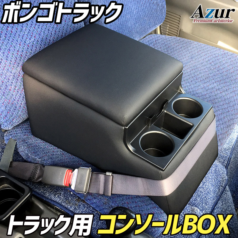 トラック用 コンソールボックス アームレスト ボンゴトラック Azur
